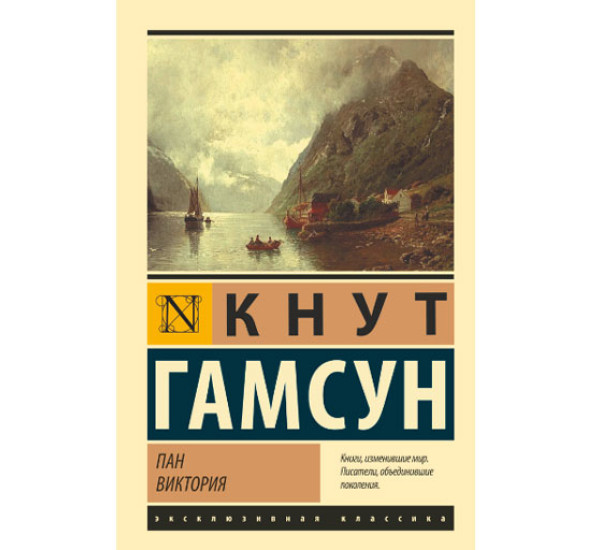 Пан. Виктория Гамсун Кнут