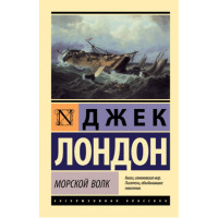 Морской волк Лондон Джек