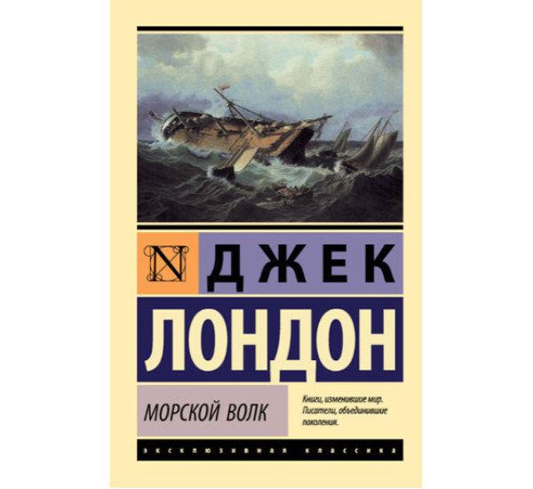 Морской волк Лондон Джек