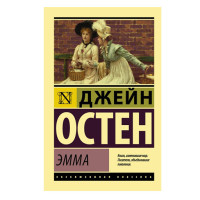Эмма Остен Джейн. Остен Джейн Эмма Остен Джейн. Остен Джейн