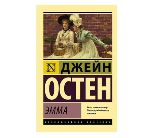 Эмма Остен Джейн
