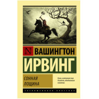 Сонная Лощина Ирвинг Вашингтон Сонная Лощина Ирвинг Вашингтон
