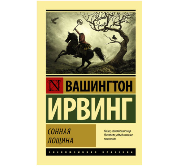 Сонная Лощина Ирвинг Вашингтон