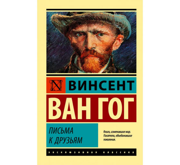 Письма к друзьям Ван Гог В.	