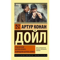 Приключения Шерлока Холмса. Возвращение Шерлока Холмса Дойл Артур Конан 