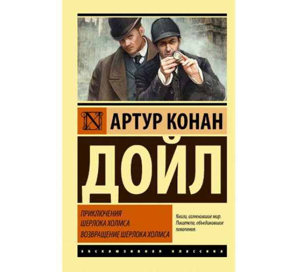 Приключения Шерлока Холмса. Возвращение Шерлока Холмса Дойл Артур Конан 