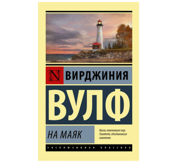 На маяк Вулф Вирджиния