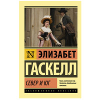 Север и Юг Гаскелл Элизабет