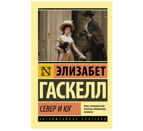 Север и Юг Гаскелл Элизабет