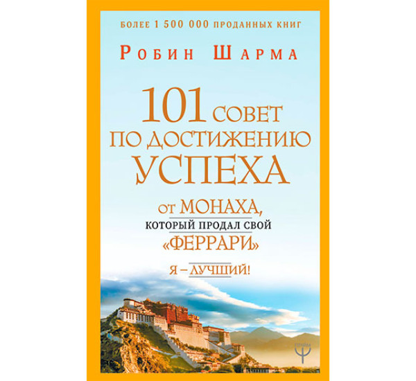 101 совет по достижению успеха от монаха, который продал свой «феррари». Я - Лучший!