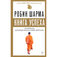 Книга успеха от монаха, который продал свой «феррари» Шарма Р.