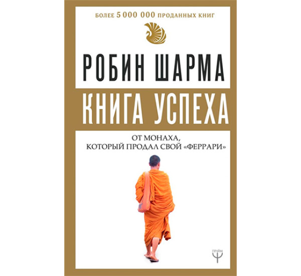 Книга успеха от монаха, который продал свой «феррари» Шарма Р.