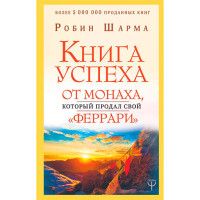 Книга успеха от монаха, который продал свой «феррари» Шарма Р.