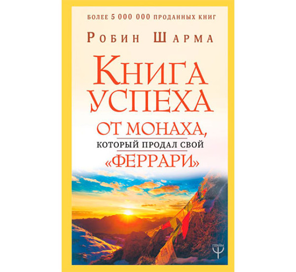 Книга успеха от монаха, который продал свой «феррари» Шарма Р.