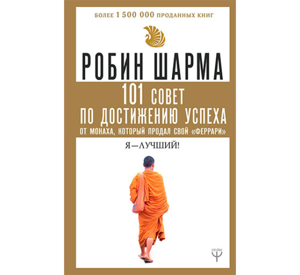 101 совет по достижению успеха от монаха, который продал свой «феррари». Я - Лучший!