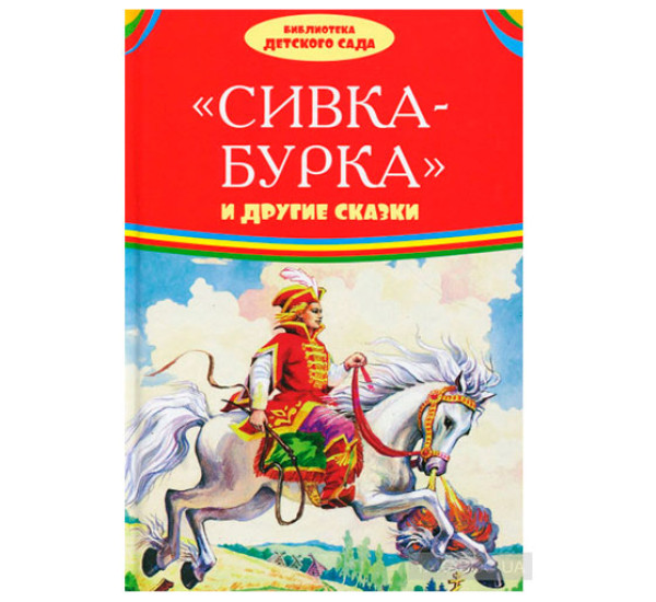 Сивка-бурка и другие сказки Золотарев Л.