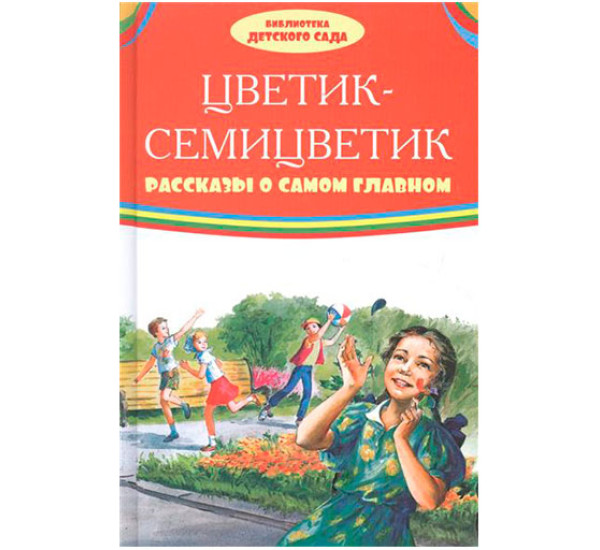 Цветик-семицветик. Рассказы о самом главном Катаев Валентин Петрович