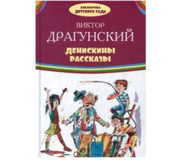 Денискины рассказы Драгунский В.Ю.