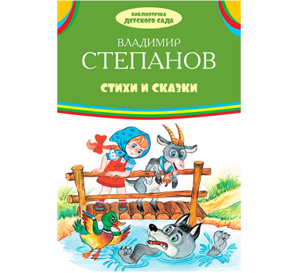 Стихи и сказки Степанов В.А.