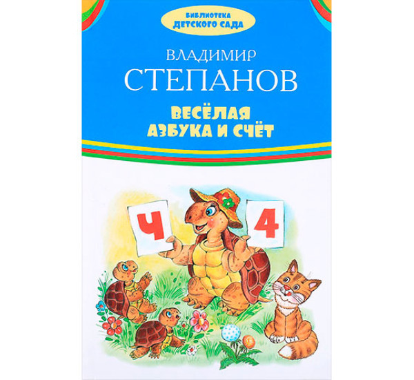 Веселая азбука и счет Степанов В.А.