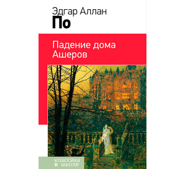 Падение дома Ашеров Эдгар Аллан По