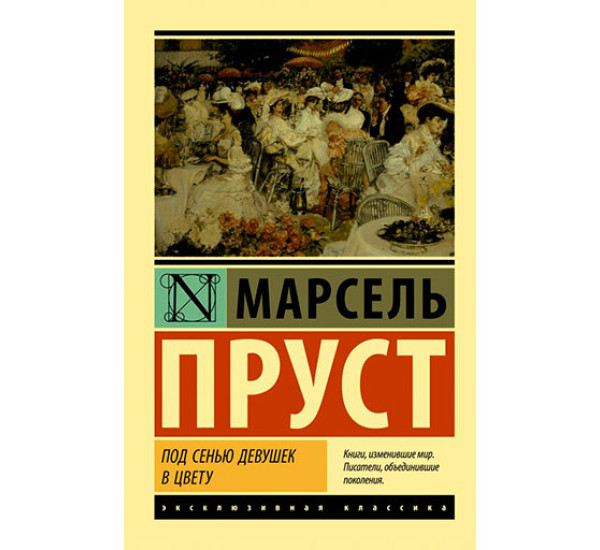 Под сенью девушек в цвету Пруст М.