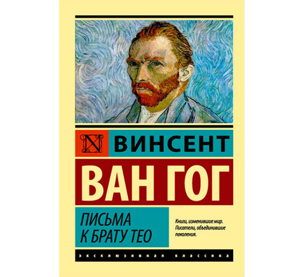 Письма к брату Тео Ван Гог В.