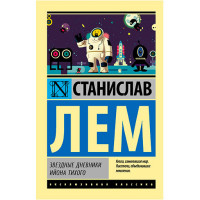 Звездные дневники Ийона Тихого Лем С.