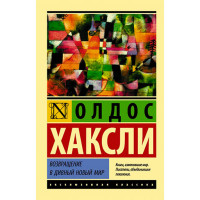 Возвращение в дивный новый мир Хаксли О.