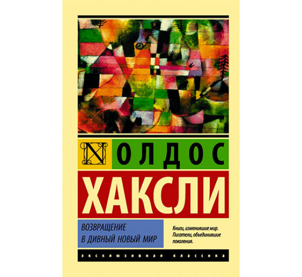 Возвращение в дивный новый мир Хаксли О.