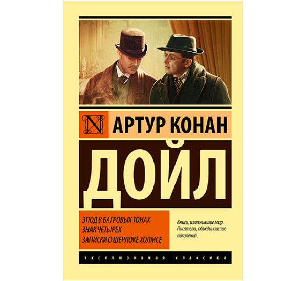 Этюд в багровых тонах. Знак четырех. Записки о Шерлоке Холмсе Дойл А.К.