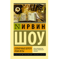 Солнечные берега реки Леты Шоу И.