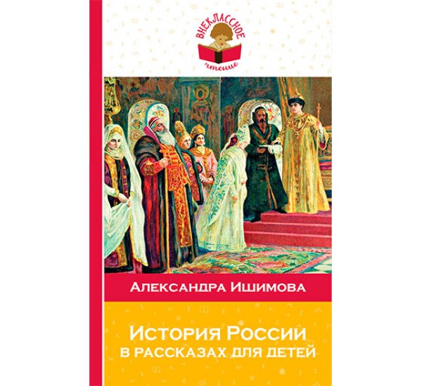 История России в рассказах для детей Ишимова Александра Осиповна