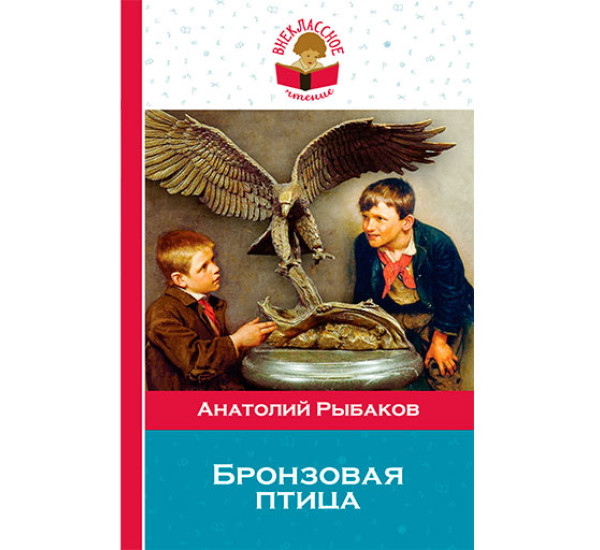 Бронзовая птица Рыбаков Анатолий Наумович