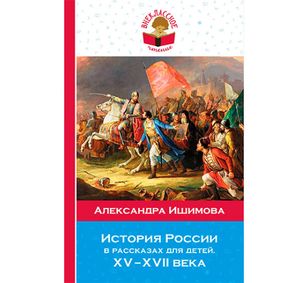 История России в рассказах для детей. ХV-ХVII века Ишимова Александра Осиповна
