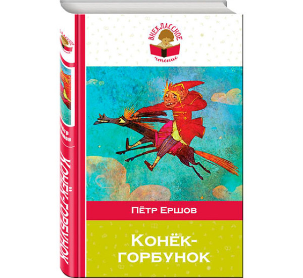 Конек-горбунок Ершов П.