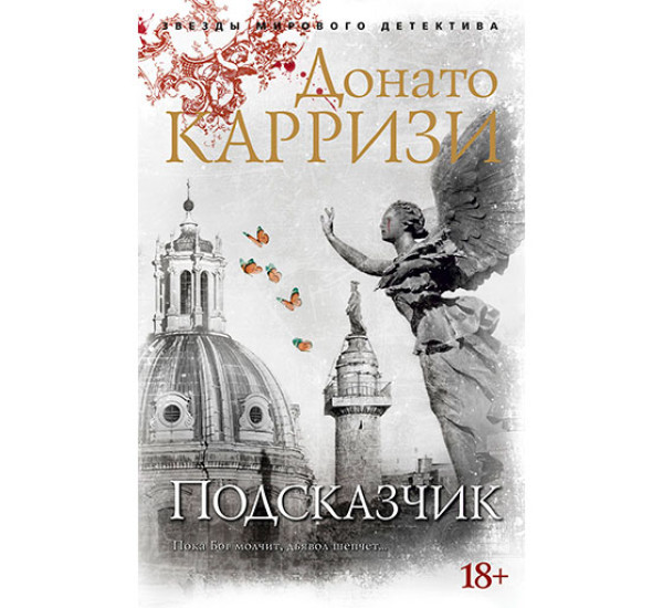 Подсказчик Карризи Д.