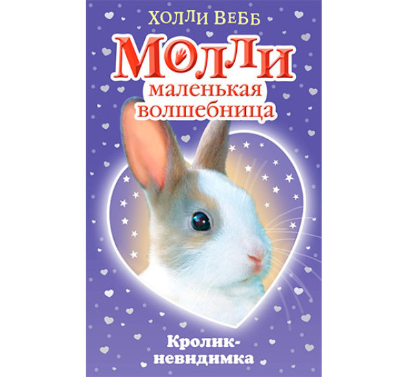 Кролик-невидимка Вебб Холли