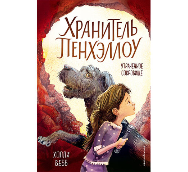 Утраченное сокровище Вебб Холли