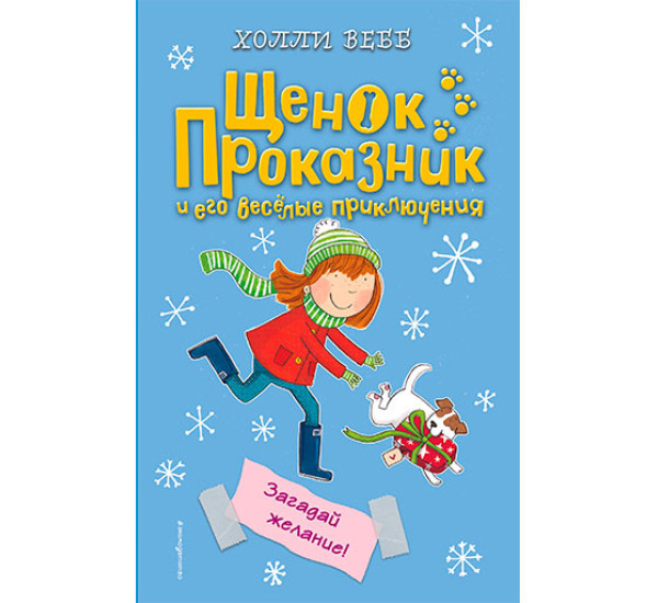 Загадай желание! Вебб Холли