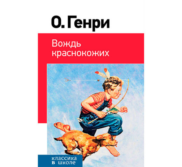 Вождь краснокожих Генри О.