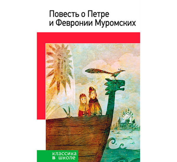 Повесть о Петре и Февронии Муромских Розман Наталья Витальевна