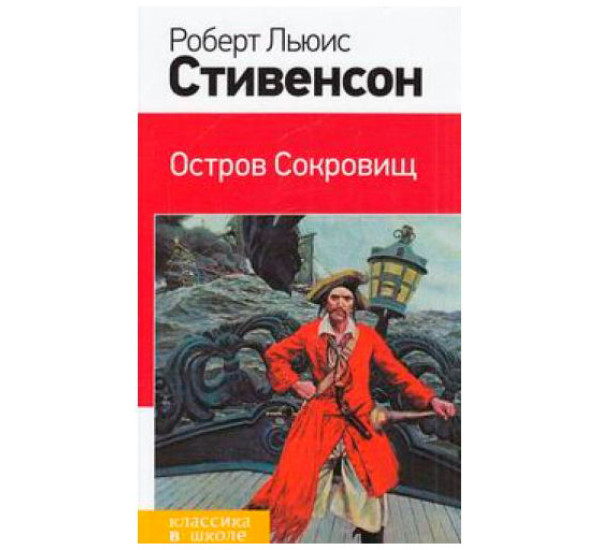 Остров Сокровищ Стивенсон Роберт Луис