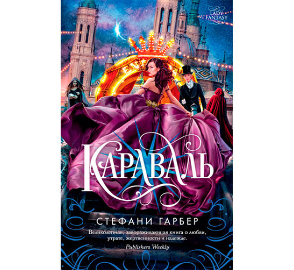 Караваль Гарбер С.