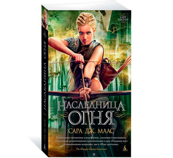 Наследница огня Маас С.Дж.