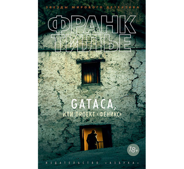 GATACA, или Проект "Феникс" GATACA, или Проект "Феникс"