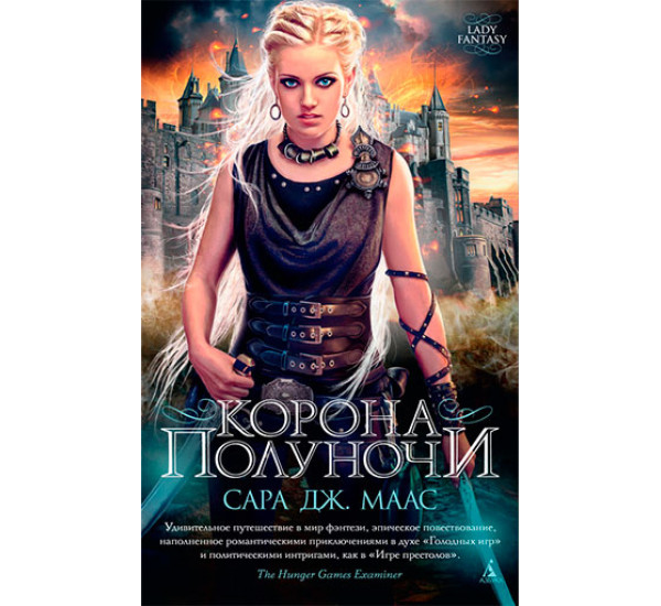 Корона полуночи Маас С.Дж.