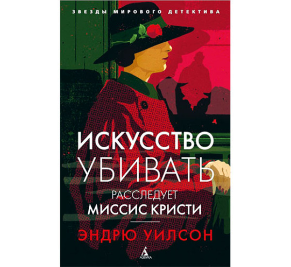 Искусство убивать. Расследует миссис Кристи Уилсон Э.