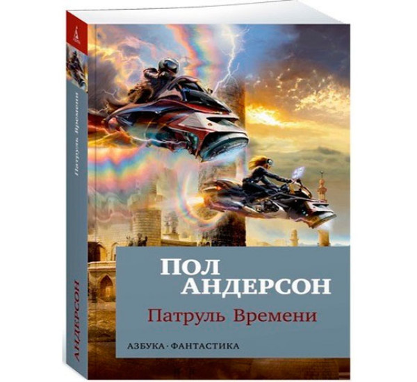 Патруль Времени Андерсон П.