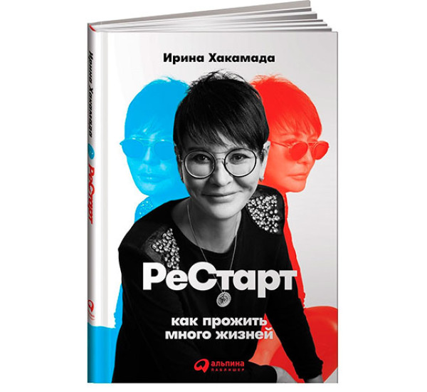 Рестарт. Как прожить много жизней Хакамада И.